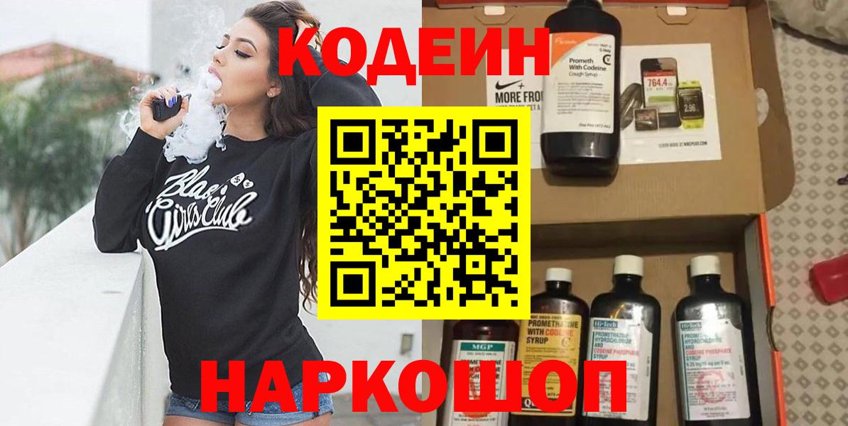 Кодеин напиток Lean (лин)  Codein Purple Drank  Вход с VPN  Азнакаево 